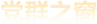 党群之窗